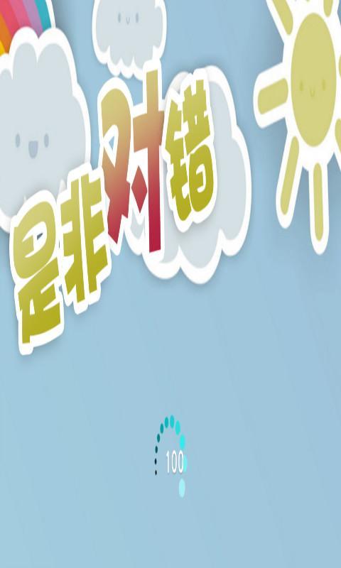 是非对错