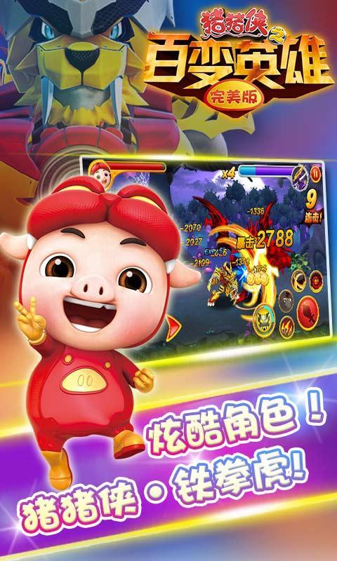 猪猪侠之百变英雄完美版