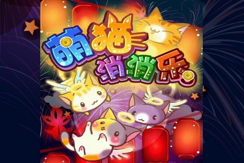 萌猫消消乐